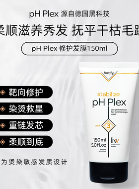 pH Plex德国进口改善毛躁顺滑滋养水润亮泽发芯修覆防止断裂发膜