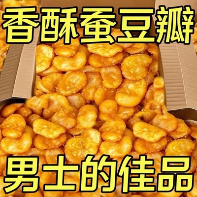 香酥油炸蚕豆瓣去壳兰花豆蟹黄味香辣牛肉味大包装休闲零食非饮料