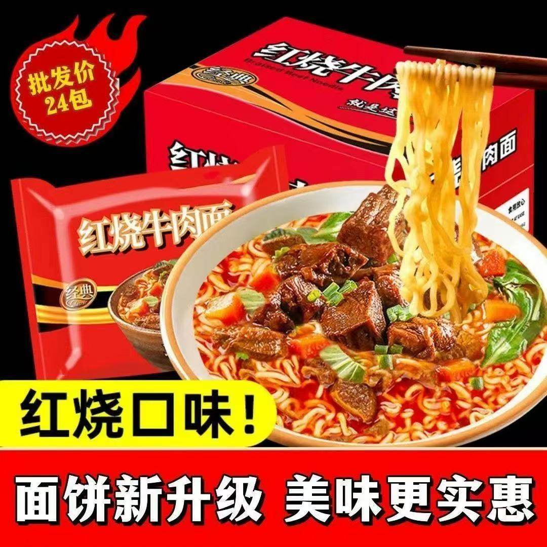 24整箱经典红烧牛肉面香辣口味混装袋装方便面速食特价泡面批发