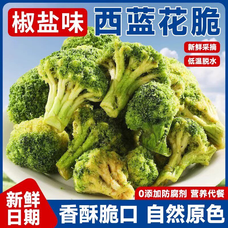 西蓝花脆椒盐味脱水果蔬脆即食旗舰店蔬菜干西兰花脆解馋代餐零食