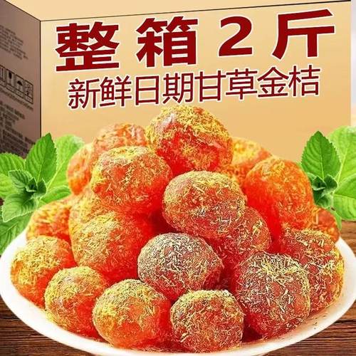 正宗甘草金桔九制冰糖柑橘泡水清凉润喉蜜饯天山蜜饯西湖龙井零食