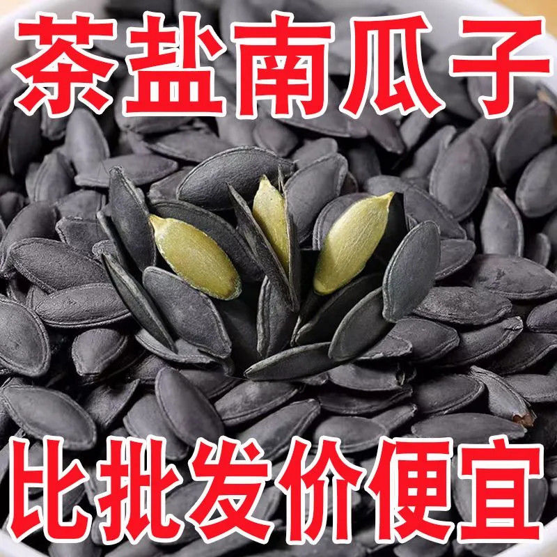 大颗粒】新货茶香南瓜子熟南瓜籽茶盐美人甲长粒炒货零食雀舌批发
