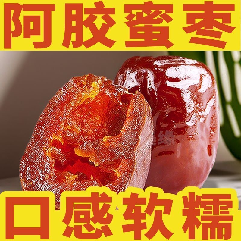 太便宜了】正宗阿胶蜜枣无核金丝蜜枣独立包装小包装无籽大颗零食