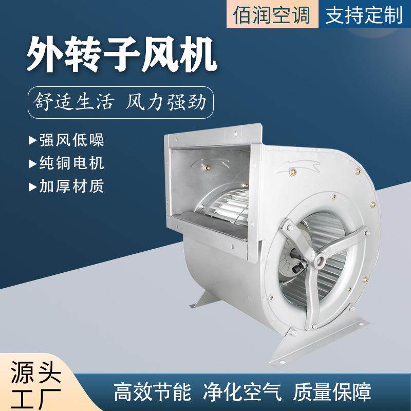 低噪音空调风机组降温通风冷风机柜式外转子双进风离心风机
