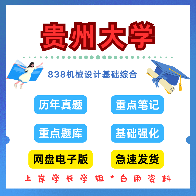 贵州大学研究生考试838机械设计基础综合考研真题初试资料