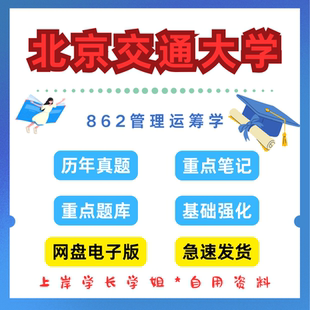 北京交通大学研究生考试862管理运筹学考研真题初试资料笔记题库