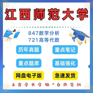 新版考研江西师范大学研究生考试数学专业847数学分析+721高等代数考研真题及资料2000-2025（见详情）