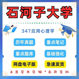 新版考研石河子大学研究生考试 347 应用心理学考研真题及答案2019-2025（见详情）