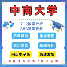 新版考研中南大学研究生考试712数学分析+883高等代数考研真题及资料2001-2025（见详情）