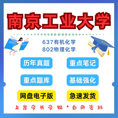 南京工业大学研究生考试南工637有机化学802物理化学考研真题初试资料
