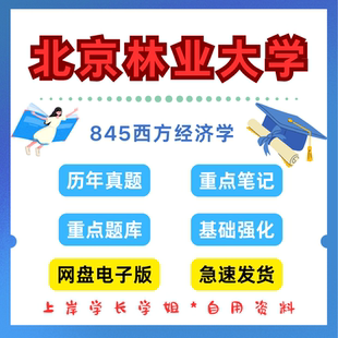 北京林业大学研究生考试北林845西方经济学考研真题初试资料