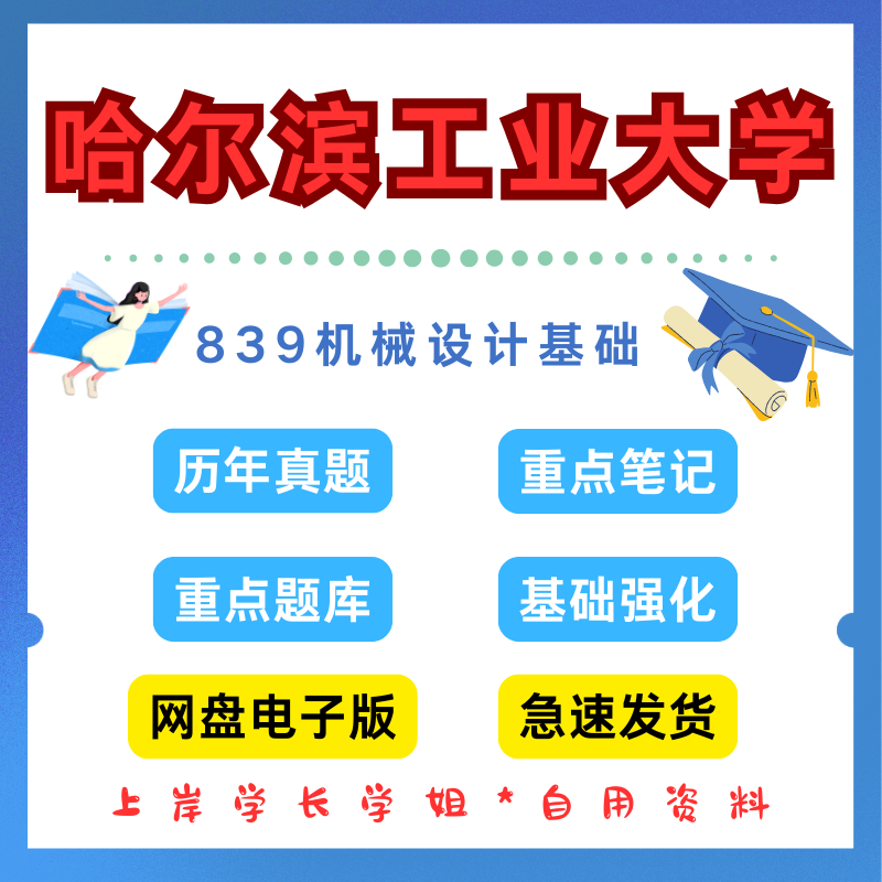 哈尔滨工业大学研究生考试哈工大839机械设计基础考研真题初试资料笔记题库