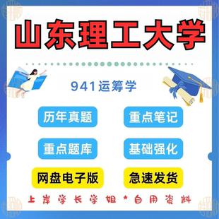 新版考研山东理工大学研究生考试941运筹学考研真题2020-2024年