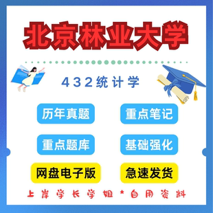 北京林业大学研究生考试432统计学考研真题初试资料笔记题库