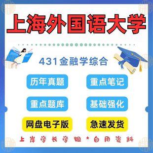 新版考研上海外国语大学研究生考试上外431金融学综合考研真题及资料