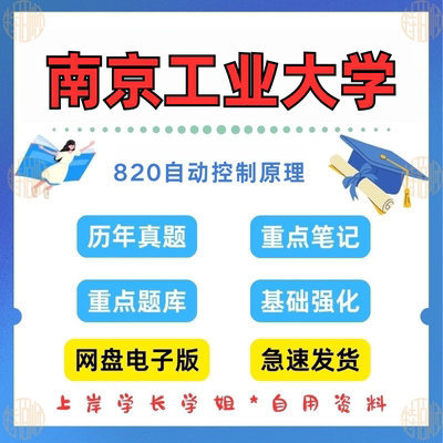 南京工业大学研究生考试南工820自动控制原理考研真题与答案考研初试资料