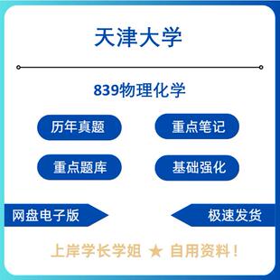 天津大学研究生考试天大839物理化学考研真题初试资料笔记题库