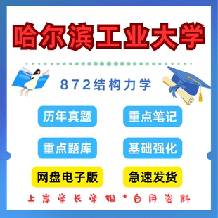 哈尔滨工业大学研究生考试哈工大872结构力学考研真题初试资料笔记题库