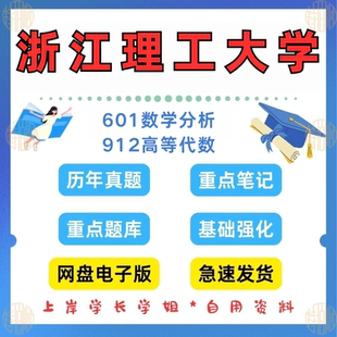见详情 2025 考研浙江理工大学研究生考试601数学分析912高等代数考研真题及资料2007 新版