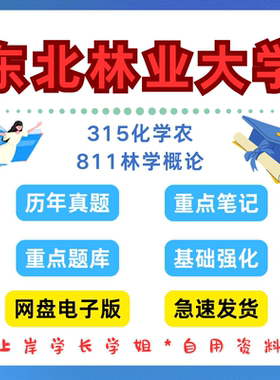 东北林业大学研究生考试东林315化学农811林学概论考研真题初试资料