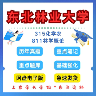 东北林业大学研究生考试东林315化学农811林学概论考研真题初试资料