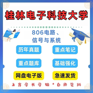 新版考研桂林电子科技大学研究生考试806电路，信号与系统考研真题及资料1999-2024（见详情）