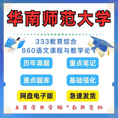 新版考研华南师范大学研究生考试860（原902）语文课程与教学论2011-2025年+333教育综合考研真题答案资料（见详情）