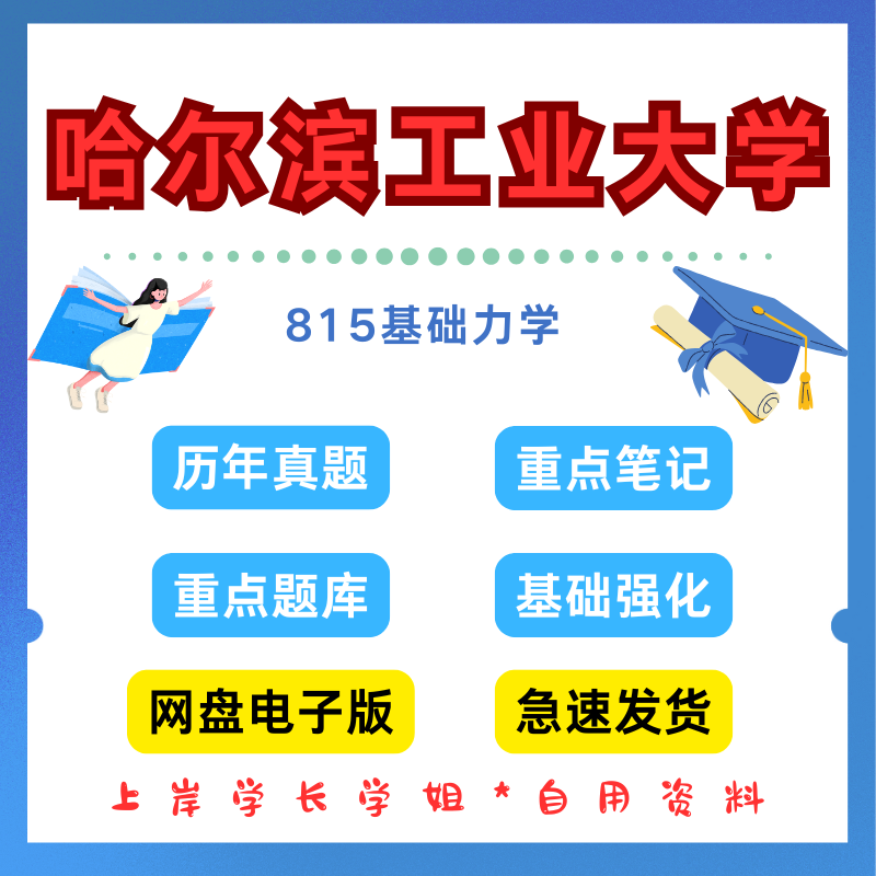哈尔滨工业大学研究生考试哈工大815基础力学考研真题初试资料笔记题库