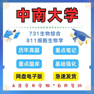 考研中南大学研究生考试 见详情 731生物综合 2024 811细胞生物学考研真题及资料2003 新版