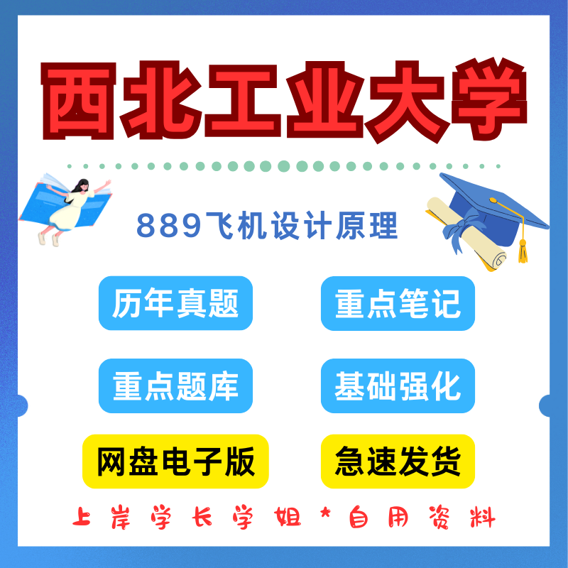西北工业大学西工大889飞机设计原理考研真题初试资料笔记题库