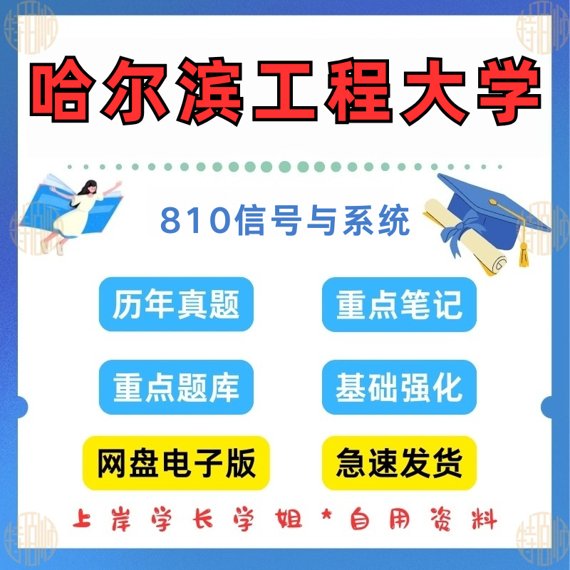 新版考研哈尔滨工程大学研究生考试810信号与系统考研真题及资料2010-2024（见详情）