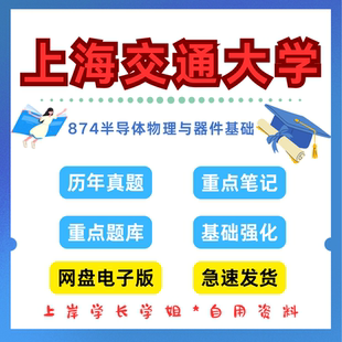 上海交通大学研究生考试上交874半导体物理与器件基础考研真题初试资料笔记题库