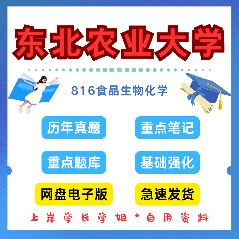 东北农业大学研究生考试东农816食品生物化学考研真题初试资料