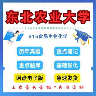 东北农业大学研究生考试东农816食品生物化学考研真题初试资料