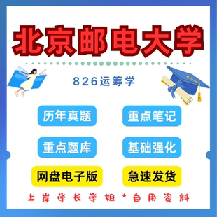 北京邮电大学研究生考试北邮826运筹学考研真题初试资料笔记题库