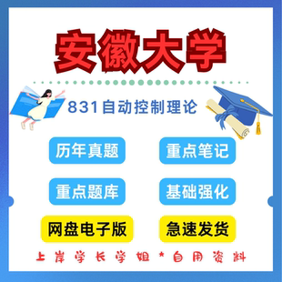 安徽大学研究生考试831自动控制理论考研真题初试资料笔记题库