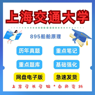 上海交通大学研究生考试上交895船舶原理考研真题