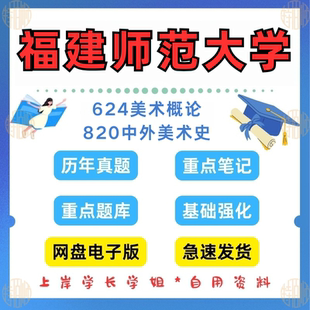新版考研福建师范大学研究生考试624美术概论+820中外美术史考研真题答案笔记2012-2024(见详情)