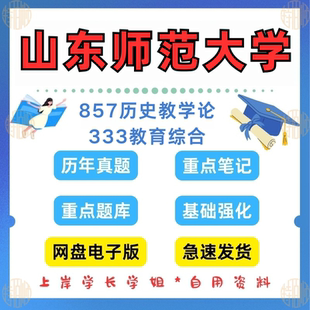 2026考研山东师范大学研究生考试857历史教学论 333教育综合考研真题2011—2025年 原907