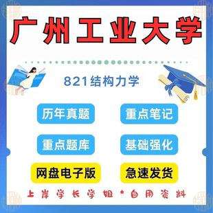 新版考研广东工业大学研究生考试821结构力学考研真题及资料2002-2024(见详情)