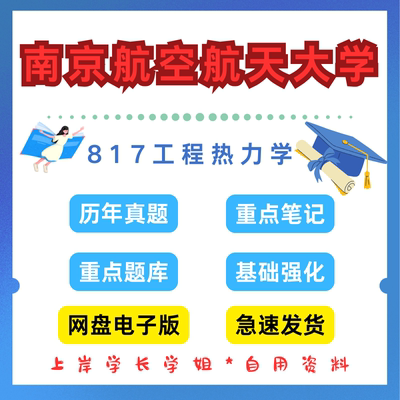 南京航空航天大学研究生考试817工程热力学考研真题初试资料笔记题库