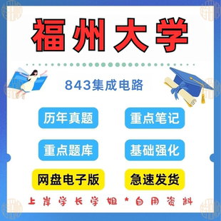 新版考研福州大学研究生考试843集成电路2009-2024年（物信）工程考研真题及资料见详情）
