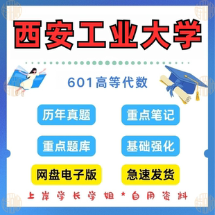 见详情 26考研西安工业大学研究生考试601高等数学考研真题2013 2024