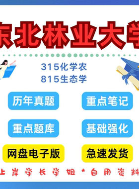 东北林业大学研究生考试东林315化学农815生物统计学考研真题初试资料