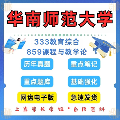 新版考研华南师范大学研究生考试859（原901）课程与教学论真题答案重点笔记333真题及答案