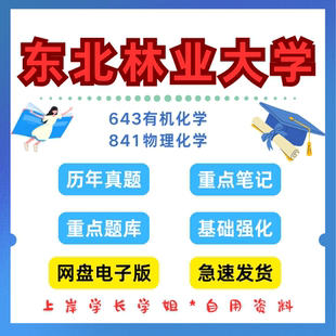 东北林业大学研究生考试东林643有机化学841物理化学考研真题初试资料