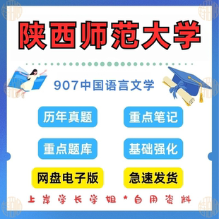 考研陕西师范大学研究生考试陕师大学研究生考试科语文807 见详情 原907 2025年考研真题及资料 中国语言文学基础2013 新版