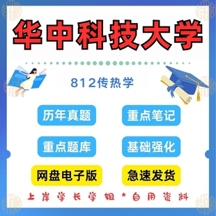 新版考研华中科技大学研究生考试812传热学考研真题和答案2000—2024(见详情)