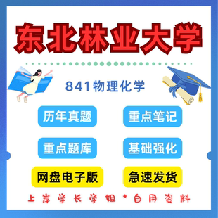 东北林业大学研究生考试东林841物理化学考研真题初试资料