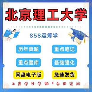 新版考研北京理工大学研究生考试858运筹学考研真题及资料1999-2023（见详情）